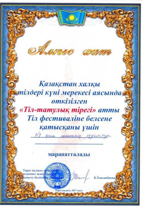 2017-2018 о.ж. оқушылар жетістіктері - Достижения учащихся 2017-2018 уч.год