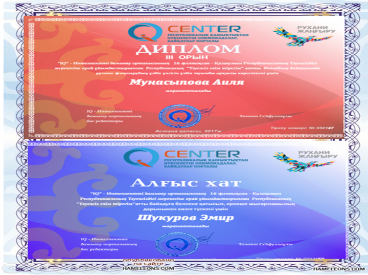 2017-2018 о.ж. оқушылар жетістіктері - Достижения учащихся 2017-2018 уч.год