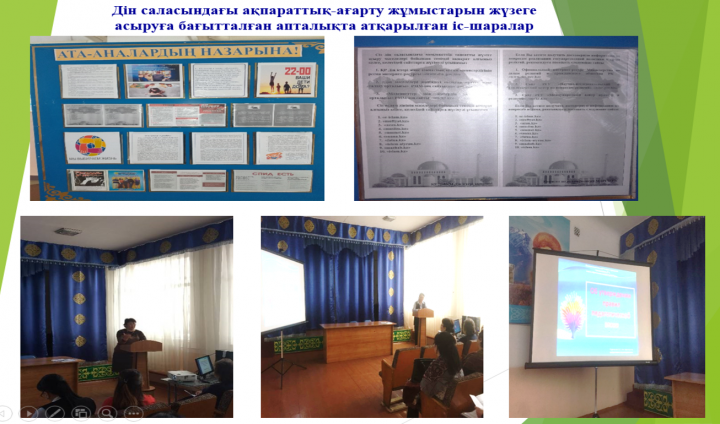 Дін саласындағы ақпараттық-ағарту жұмыстарын жүзеге асыруға бағытталған апталықта атқарылған іс-шаралар туралы мәлімет
