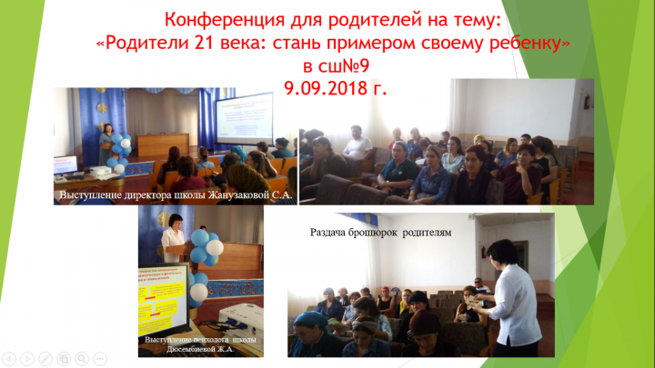 Родительская конференция