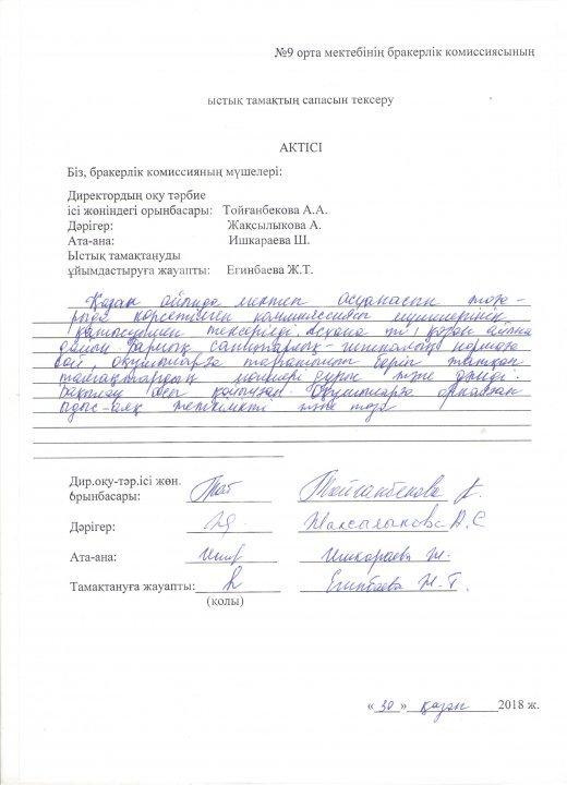 № 9 орта мектебінің бракерлік комиссиясының ыстық тамақтың сапасын тексеру туралы актісі қазан айы