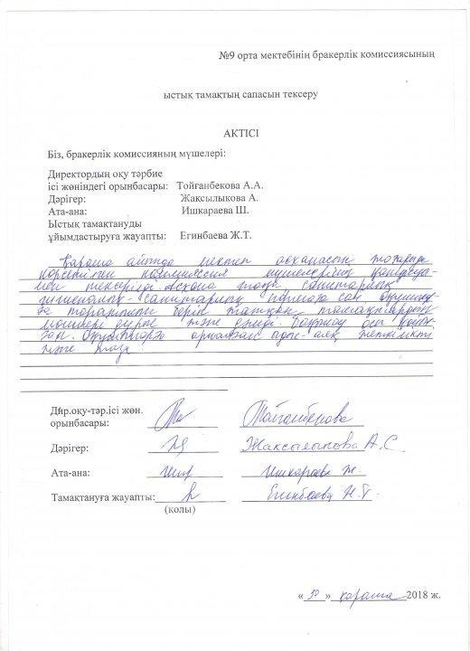 № 9 орта мектебінің бракерлік комиссиясының ыстық тамақтың сапасын тексеру туралы актісі қараша айы