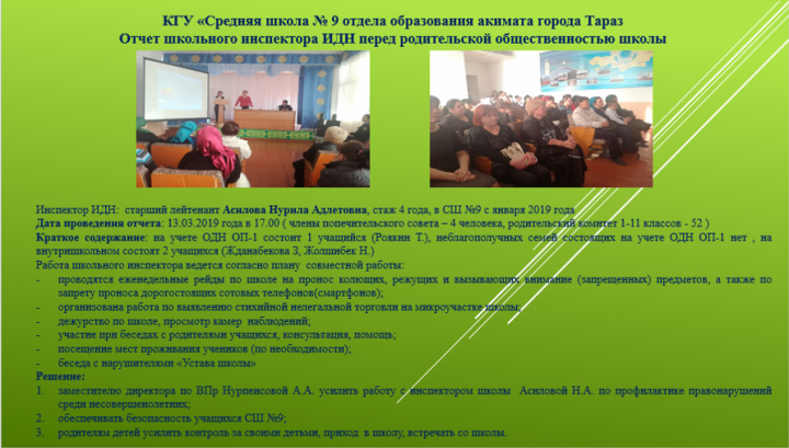 Мектеп инспекторы ата-анлар жиналысында есеп берді
