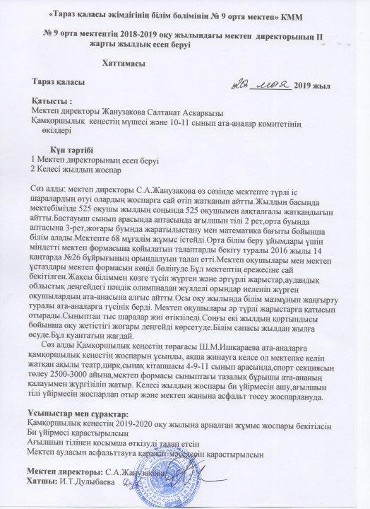 Мектеп директорының қамқоршылық кеңесі алдында есеп беруі туралы мәлімет