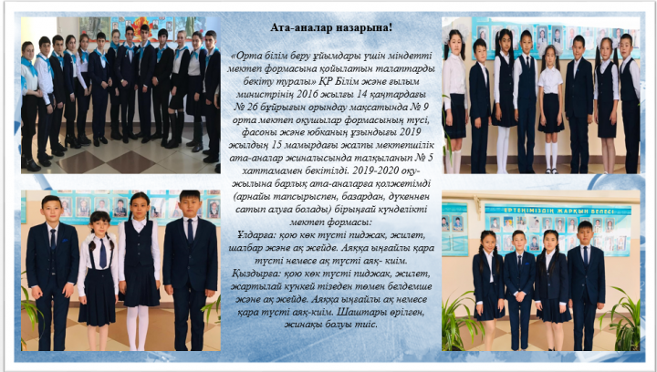 Ата-аналар назарына! 2019-2020 оқу жылындағы оқушылардың мектеп формасы