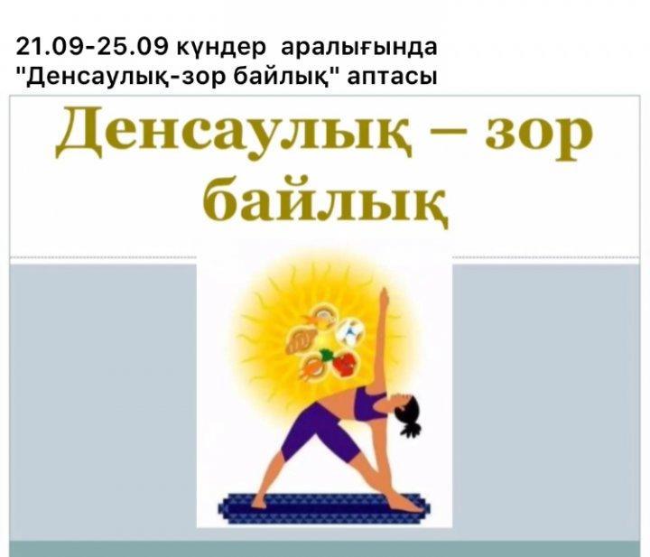 21.09-25.09 күндер аралығында "Денсаулық - зор байлық" аптасы