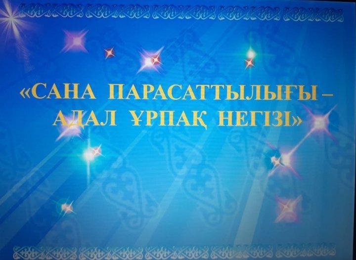"Сана парасаттылығы - Адал ұрпақ негізі"