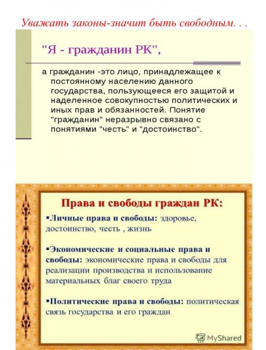 Уважать законы - значит быть свободным.