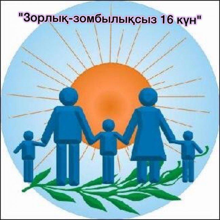 "Зорлық - зомбылықсыз 16 күн"
