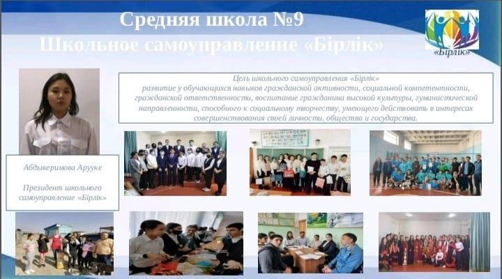 №9орта мектебінің "Бірлік" өзін-өзі басқару ұйымының президенті ұйым министрлерімен және Адал ұрпақ ұйымымен бірлесе жиналыс өткізді.
