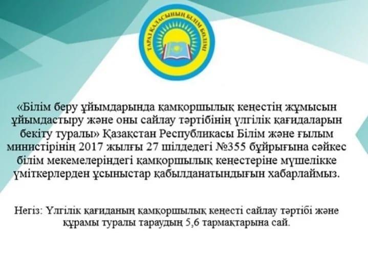 Қамқоршылық кеңестің жұмысын ұйымдастыру және оны сайлау тәртібі жайлы