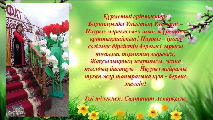 Ұлыстың Ұлы күні құтты болсын!