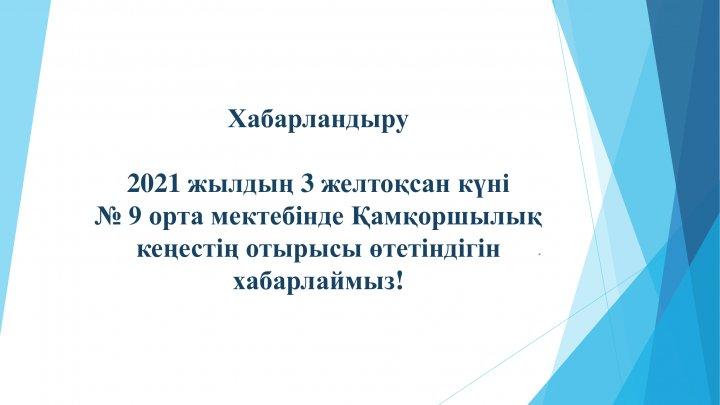 Қамқоршылық кеңестің отырысы