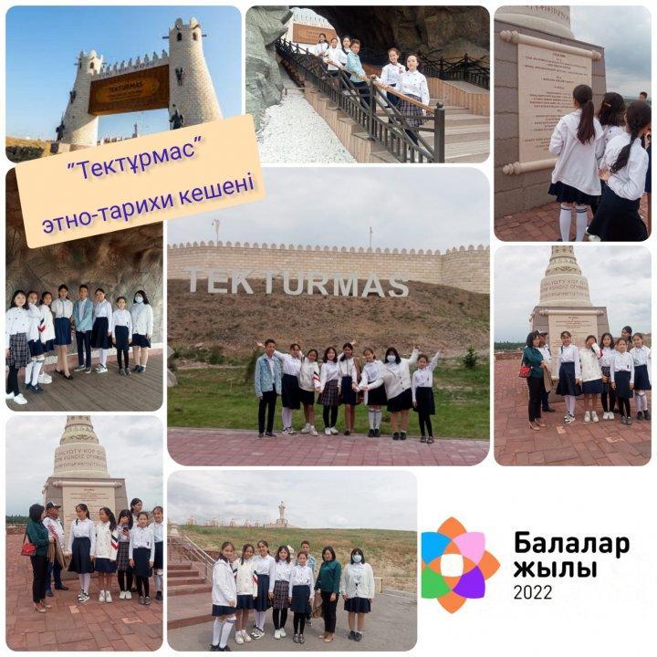 2022жыл "Балалар жылы" деп жарияланды. Осы мақсатта  2022жылдың 14 мамыр күні "Тектұрмас" этно-тарихи кешеніне оқушыларымыз экскурсияға барды.