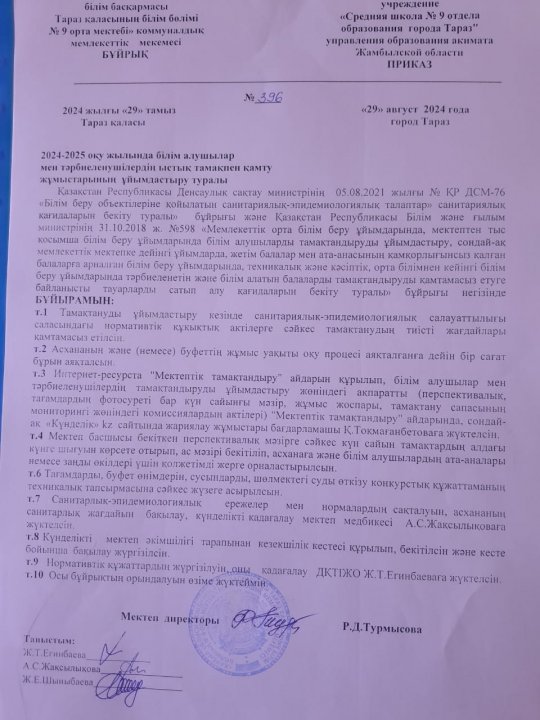 2024-2025 оқу жылында білім алушылар мен тәрбиеленушілердің ыстық тамақпен қамту жұмыстарын ұйымдастыру туралы