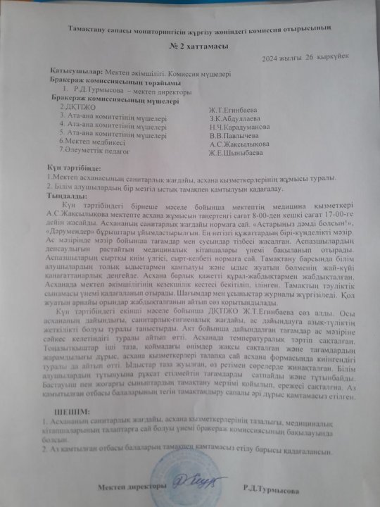 Тамақтану сапасы мониторингісін жүргізу жөніндегі комиссия отырысының №2 хаттамасы