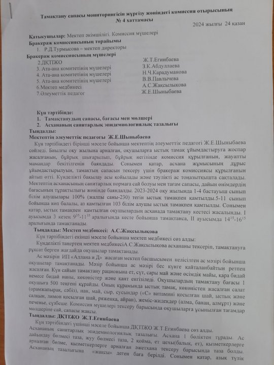 Тамақтану сапасы мониторигісін жүргізу жөніндегі комиссия отырысының №4 хаттамасы