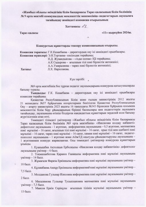 Конкурстық құжаттарды тексеру комиссиясының хаттамасы