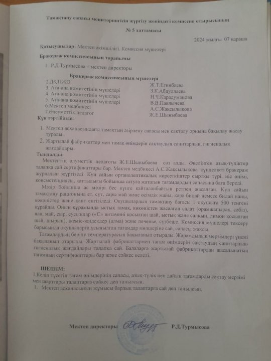 Тамақтану сапасы мониторингісін жүргізу жөніндегі комиссия отырысының №5 хаттамасы