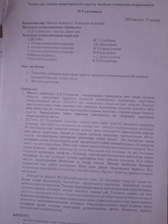 Тамақтану сапасы мониторингісін жүргізу жөніндегі комиссия отырысының №9 хаттамасы