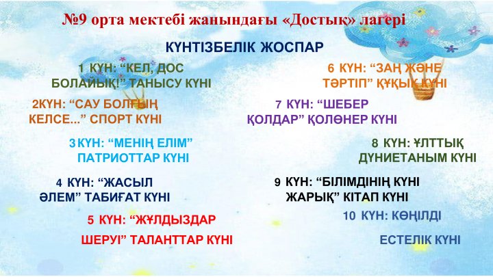 №9 орта мектебі жанындағы «Достық» лагері / Пришкольный лагерь средней школы № 9 «Достык »