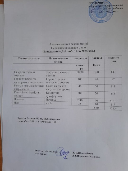 ас мәзірі