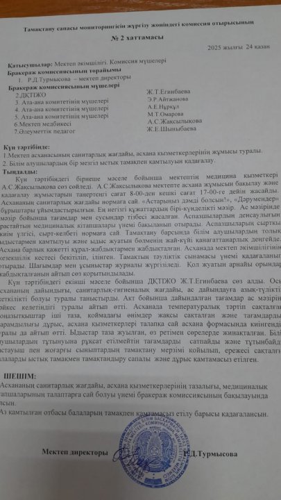 Тамақтану сапасын бақылау бойынша бракераж комисия тобының тексеру жұмысы