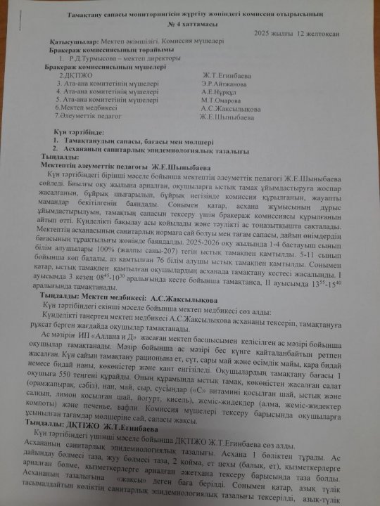 Тамақтану сапасы мониторингісін жүргізу жөніндегі комиссия отырысының №4 хаттамасы