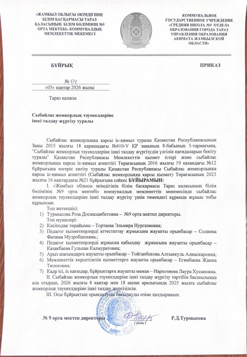 Сыбайлас жемқорлық тәуекелдеріне ішкі талдау жүргізу туралы бұйрық